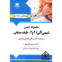 کتاب استخدامی مجموعه شیمی (شیمی آلی 1,2 و 3-طیف سنجی)