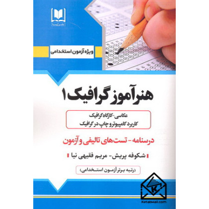 کتاب استخدامی هنرآموز گرافیک 1