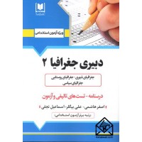 کتاب استخدامی دبیری جغرافیا 2