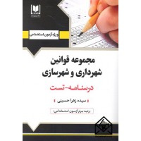 کتاب استخدامی مجموعه قوانین شهرداری و شهرسازی 