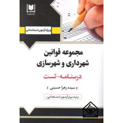 کتاب استخدامی مجموعه قوانین شهرداری و شهرسازی 