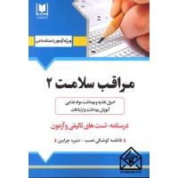 کتاب استخدامی مراقب سلامت 2