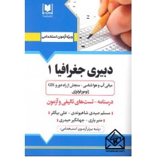 کتاب استخدامی دبیری جغرافیا 1