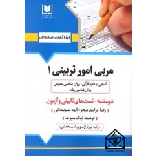 کتاب استخدامی مربی امور تربیتی 1