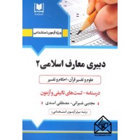 کتاب استخدامی دبیری معارف اسلامی 2