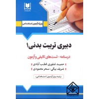 کتاب استخدامی دبیری تربیت بدنی 1