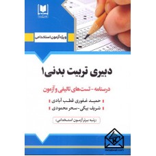 کتاب استخدامی دبیری تربیت بدنی 1