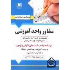 کتاب استخدامی مشاور واحد آموزشی