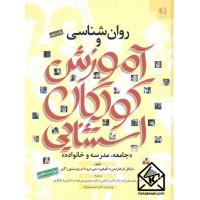 کتاب روان شناسی و آموزش کودکان استثنایی (جامعه, مدرسه و خانواده)