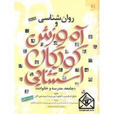 کتاب روان شناسی و آموزش کودکان استثنایی (جامعه, مدرسه و خانواده)