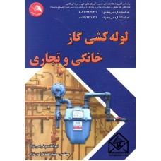 کتاب لوله کشی گاز خانگی و تجاری