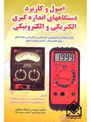  خرید کتاب اصول و کاربرد دستگاه های اندازه گیری الکتریکی و الکترونیکی. اسدالله کاظمی.  انتشارات:   صفار.