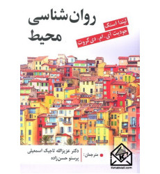 کتاب روان شناسی محیط