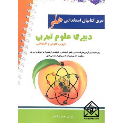 کتاب آزمون استخدامی دبیری علوم تجربی