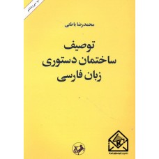 کتاب توصیف ساختمان دستوری زبان فارسی