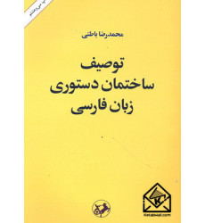 کتاب توصیف ساختمان دستوری زبان فارسی