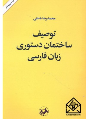  خرید کتاب توصیف ساختمان دستوری زبان فارسی. محمدرضا باطنی.  انتشارات:   امیرکبیر.