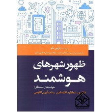 کتاب ظهور شهرهای هوشمند خودمختار (مستقل)