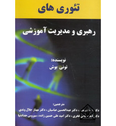 کتاب تئوری های رهبری و مدیریت آموزشی