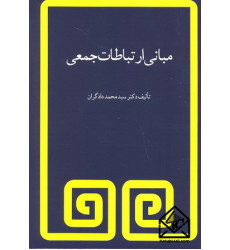 کتاب مبانی ارتباطات جمعی