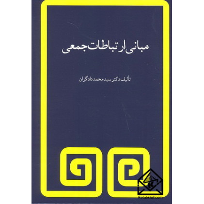 کتاب مبانی ارتباطات جمعی