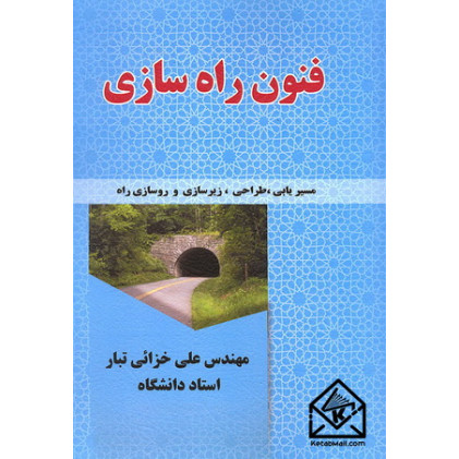 کتاب فنون راه سازی
