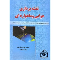 کتاب نقشه برداری هوایی و ماهواره ای