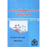 کتاب تئوری برآورد و خطاها و تعدیل و سرشکنی در علوم ژئوماتیک