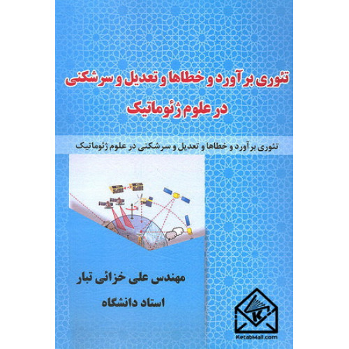 کتاب تئوری برآورد و خطاها و تعدیل و سرشکنی در علوم ژئوماتیک