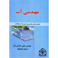 کتاب مهندسی آب