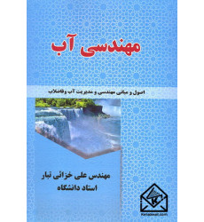 کتاب مهندسی آب