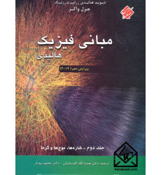 کتاب مبانی فیزیک هالیدی جلد دوم (شاره ها, موج ها و گرما)