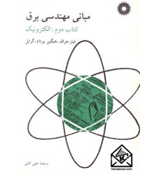 کتاب مبانی مهندسی برق کتاب دوم الکترونیک
