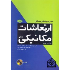 کتاب تجزیه و تحلیل ارتعاشات مکانیکی رائو جلد اول