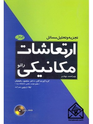  خرید کتاب تجزیه و تحلیل ارتعاشات مکانیکی رائو جلد اول.  انتشارات:   فدک ایساتیس.