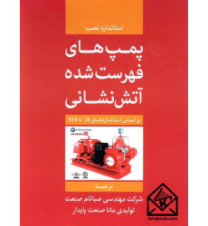 کتاب استاندارد نصب پمپ های فهرست شده آتش نشانی بر اساس استانداردهای NFPA 20