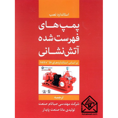 کتاب استاندارد نصب پمپ های فهرست شده آتش نشانی بر اساس استانداردهای NFPA 20