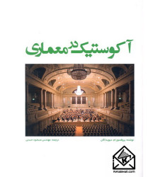 کتاب آکوستیک در معماری