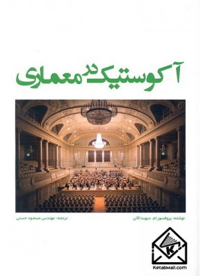  خرید کتاب آکوستیک در معماری. ام. دیویداگان. مهندس مسعود حسنی.  انتشارات:   یزدا.