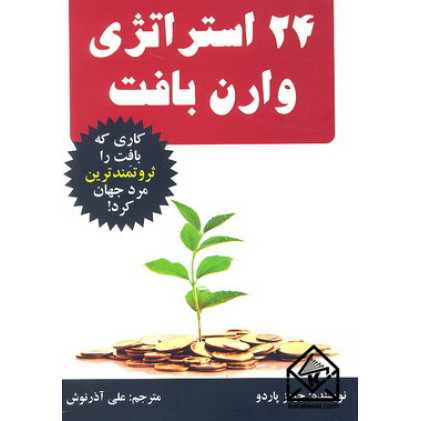 کتاب 24 استراتژی وارن بافت