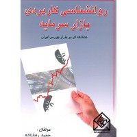 کتاب روانشناسی کاربردی بازار سرمایه