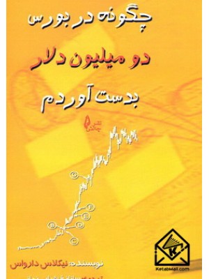  خرید کتاب چگونه در بورس دو میلیون دلار بدست آوردم. نیکلاس دارواس. ساناز قهقرایی زمانی.  انتشارات:   چالش.