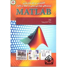 کتاب کامل ترین مرجع مدل سازی سیستم های مهندسی شیمی به کمک نرم افزار MATLAB