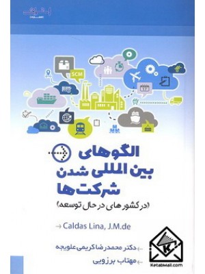  خرید کتاب الگوهای بین المللی شدن شرکت ها. جی.ام.دی کالداس لیما. دکتر محمدرضا کریمی علویجه.  انتشارات:   اشراقی.