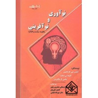 کتاب نوآوری و نوآفرینی