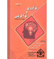 کتاب نوآوری و نوآفرینی