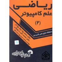 کتاب ریاضی علم کامپیوتر 2