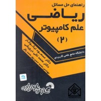 کتاب راهنمای حل مسائل ریاضی علم کامپیوتر 2