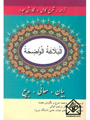  خرید کتاب البلاغه الواضحه. علی الجارم. دکتر ابراهیم اقبالی.  انتشارات:  فرهنگ نما.