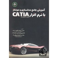 کتاب آموزش جامع مدلسازی و مونتاژ با نرم افزار CATIA